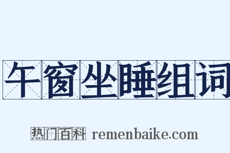 午窗坐睡组词是什么意思的图片